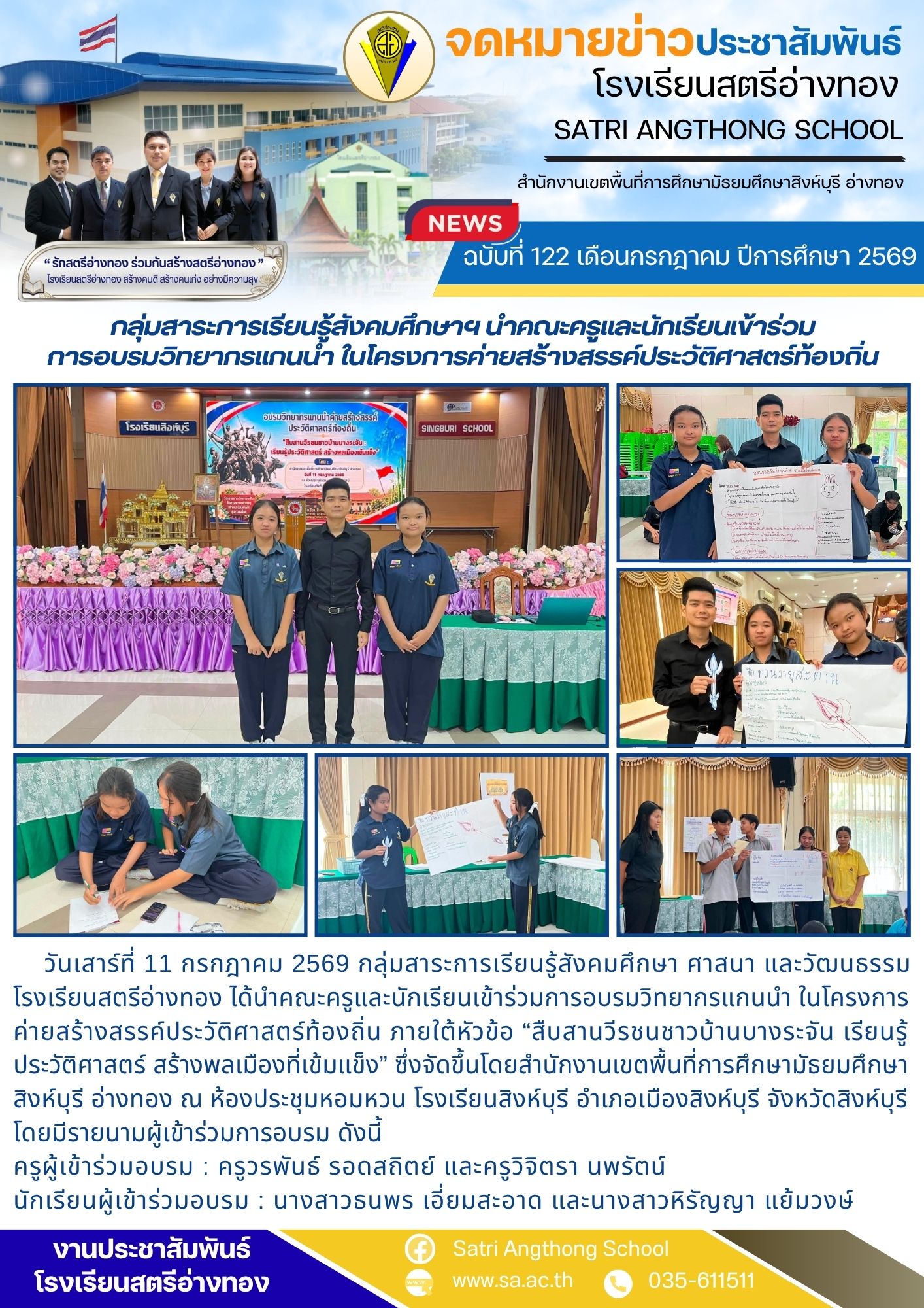 ฉบับที่ 122 เดือนกรกฎาคม ปีการศึกษา 2569 กลุ่มสาระการเรียนรู้สังคมศึกษาฯ นำคณะครูและนักเรียนเข้าร่วม การอบรมวิทยากรแกนนำ ในโครงการค่ายสร้างสรรค์ประวัติศาสตร์ท้องถิ่น